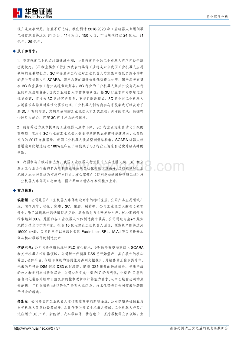 工业机器人行业深度分析：智造升级趋势已立，国产工业机器人乘风破浪.pdf_第2页
