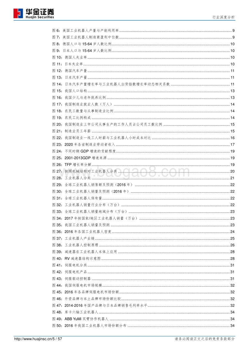 工业机器人行业深度分析：智造升级趋势已立，国产工业机器人乘风破浪.pdf_第5页