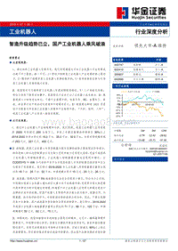 工业机器人行业深度分析：智造升级趋势已立，国产工业机器人乘风破浪.pdf
