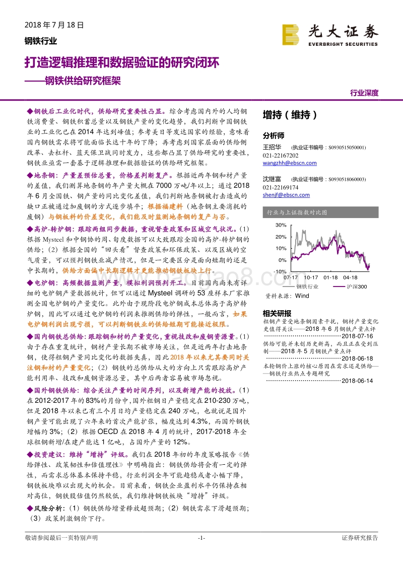 钢铁供给研究框架：打造逻辑推理和数据验证的研究闭环.pdf_第1页