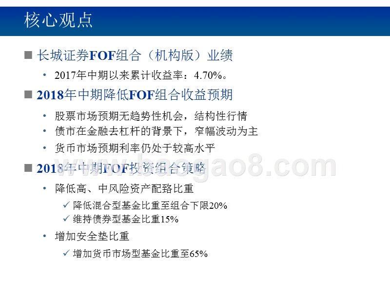 2018年中期FOF投资组合策略报告（最新版）.pptx_第2页