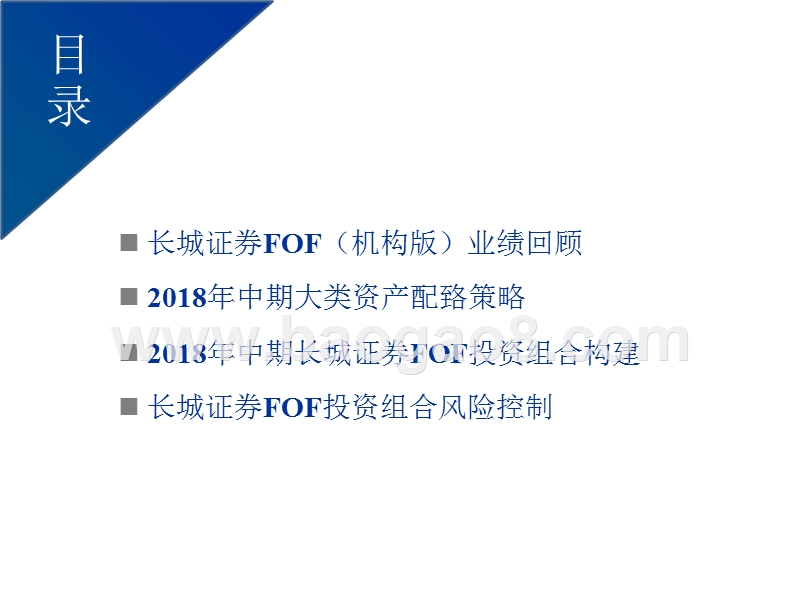 2018年中期FOF投资组合策略报告（最新版）.pptx_第3页
