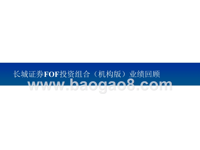 2018年中期FOF投资组合策略报告（最新版）.pptx_第4页