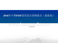 2018年中期FOF投资组合策略报告（最新版）.pptx