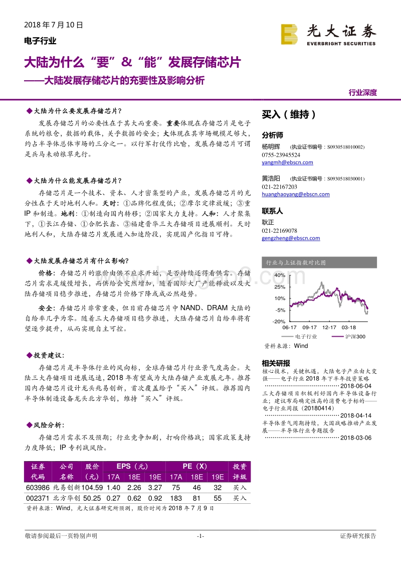 大陆发展存储芯片的充要性及影响分析：大陆为什么“要”&“能”发展存储芯片.pdf_第1页