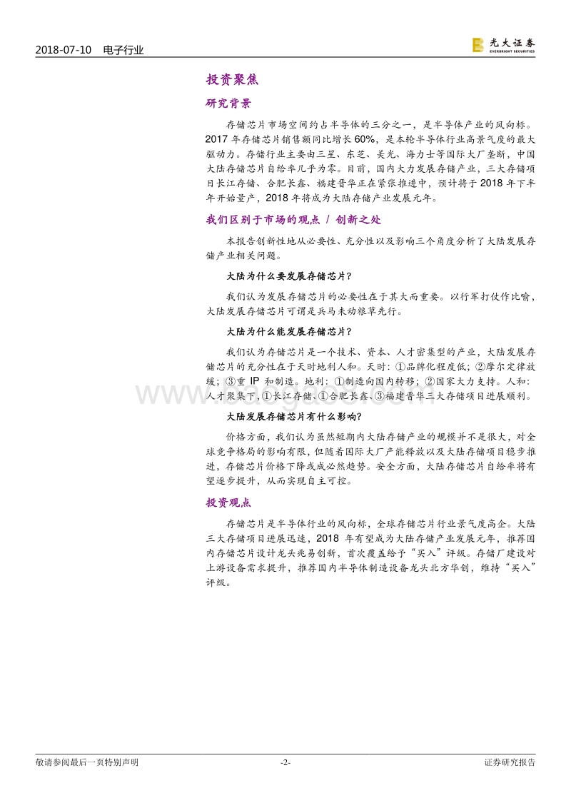 大陆发展存储芯片的充要性及影响分析：大陆为什么“要”&“能”发展存储芯片.pdf_第2页