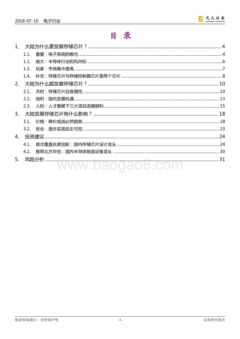 大陆发展存储芯片的充要性及影响分析：大陆为什么“要”&“能”发展存储芯片.pdf_第3页