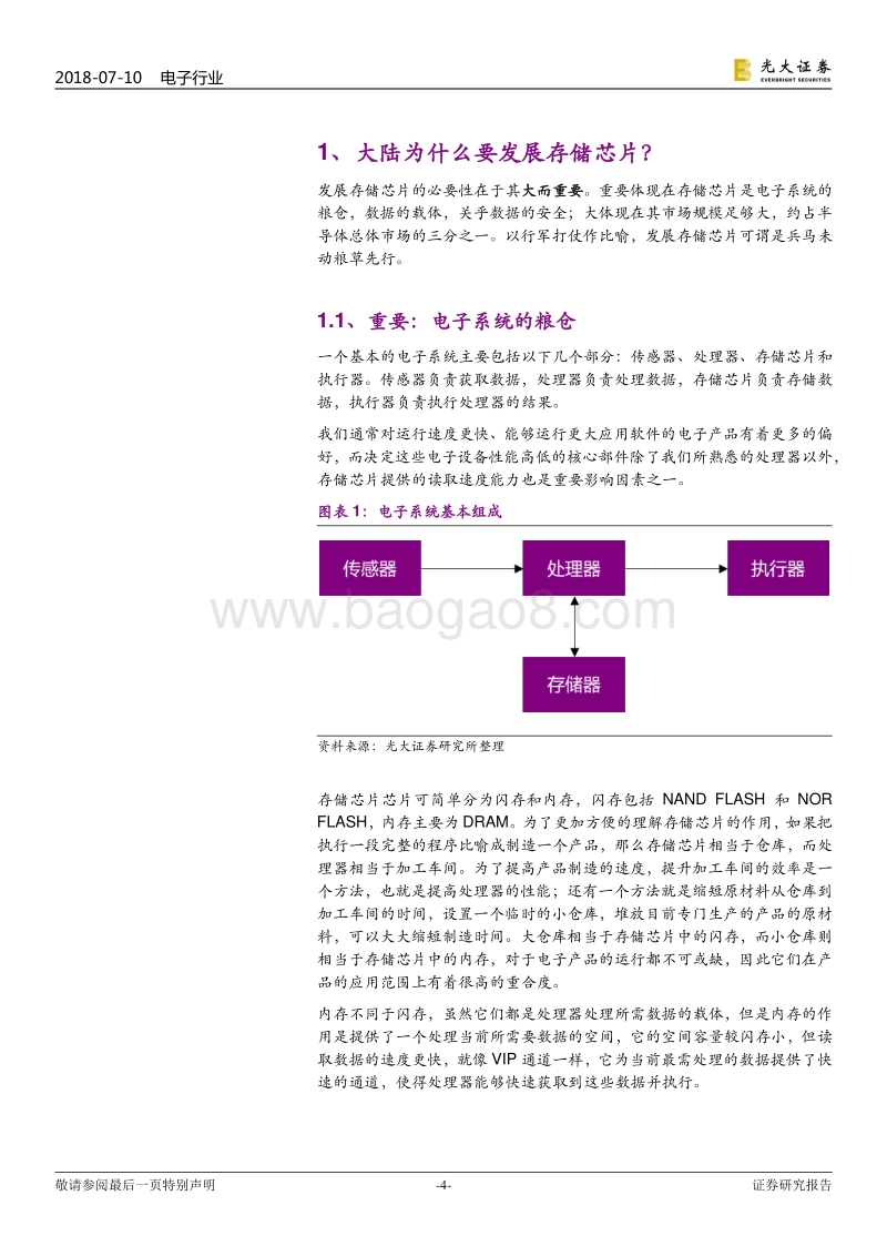 大陆发展存储芯片的充要性及影响分析：大陆为什么“要”&“能”发展存储芯片.pdf_第4页