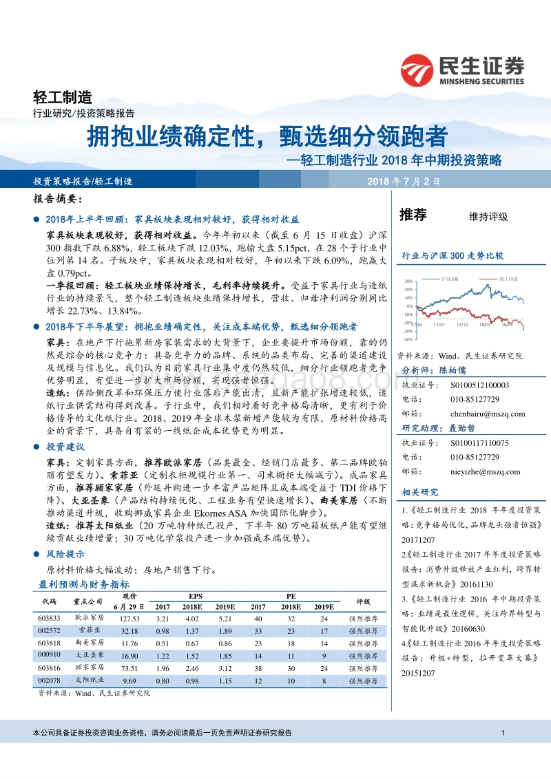 轻工制造行业2018年中期投资策略：拥抱业绩确定性，甄选细分领跑者.pdf_第1页