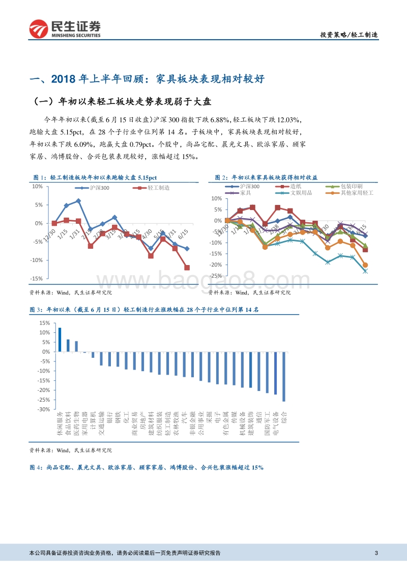 轻工制造行业2018年中期投资策略：拥抱业绩确定性，甄选细分领跑者.pdf_第3页