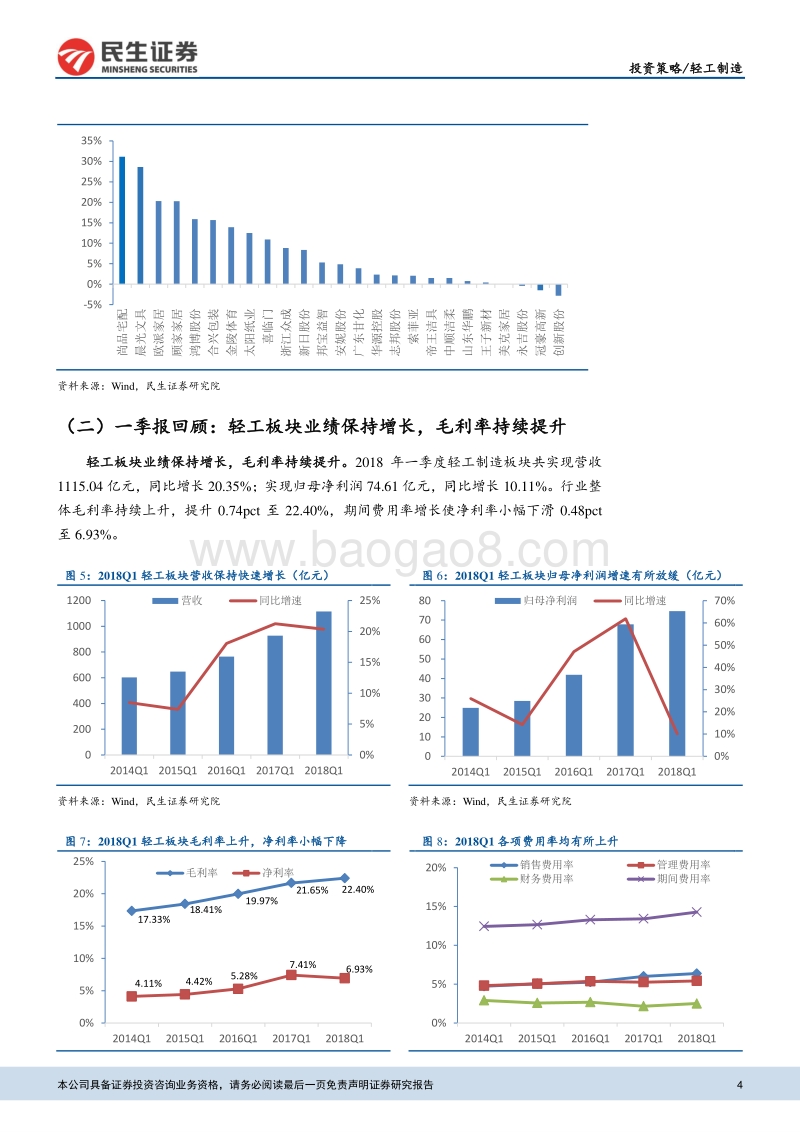 轻工制造行业2018年中期投资策略：拥抱业绩确定性，甄选细分领跑者.pdf_第4页