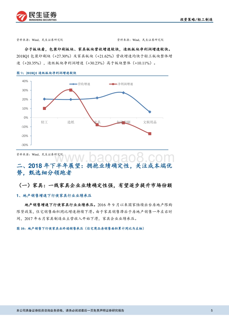 轻工制造行业2018年中期投资策略：拥抱业绩确定性，甄选细分领跑者.pdf_第5页