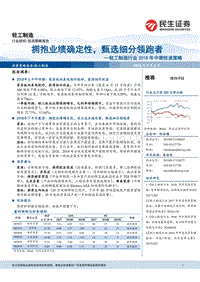 轻工制造行业2018年中期投资策略：拥抱业绩确定性，甄选细分领跑者.pdf