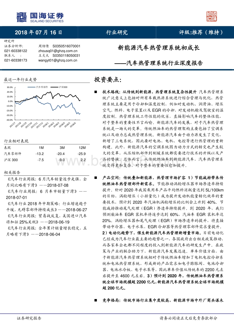 汽车热管理系统行业深度报告：新能源汽车热管理系统初成长.pdf_第1页