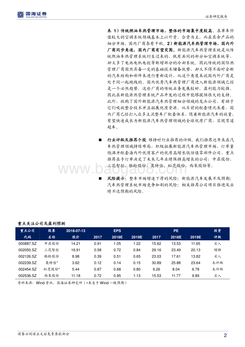 汽车热管理系统行业深度报告：新能源汽车热管理系统初成长.pdf_第2页