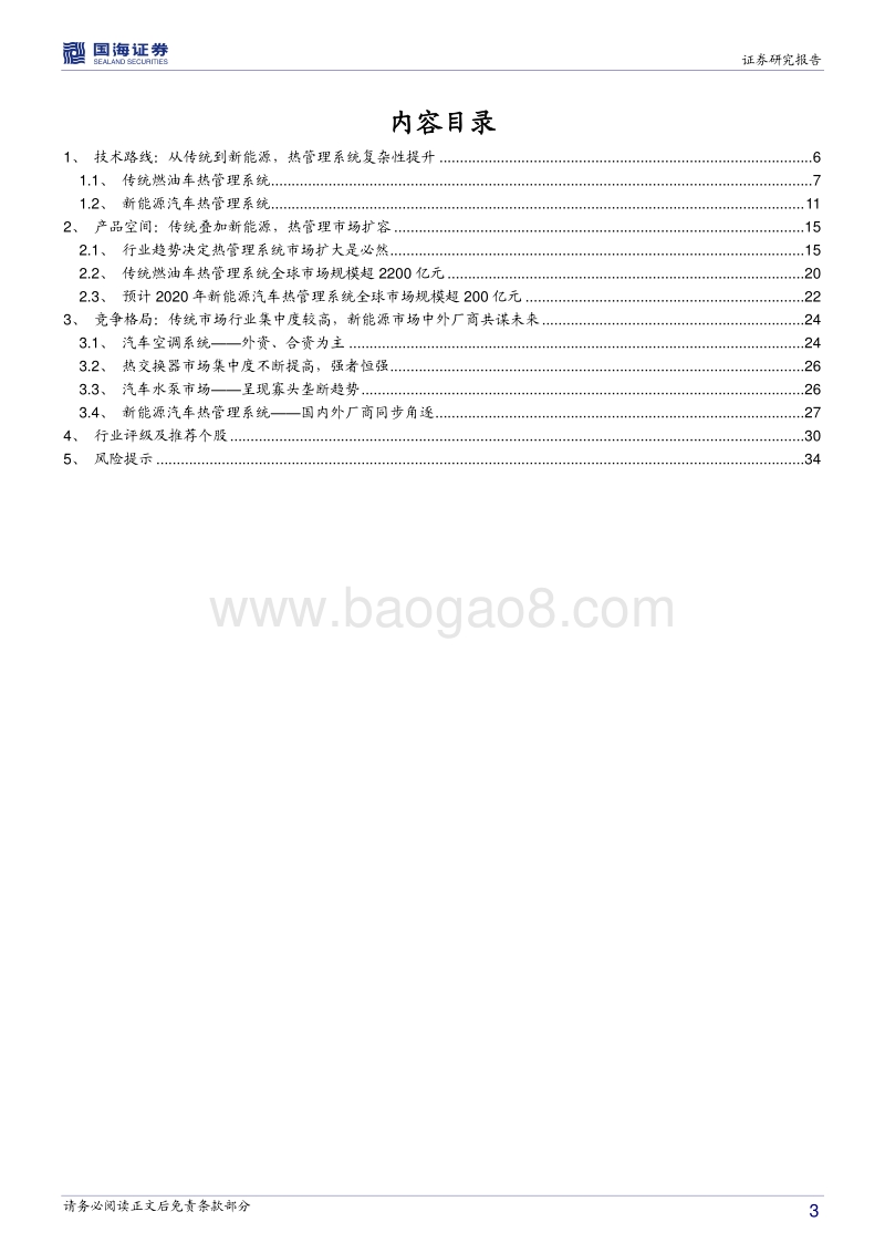 汽车热管理系统行业深度报告：新能源汽车热管理系统初成长.pdf_第3页