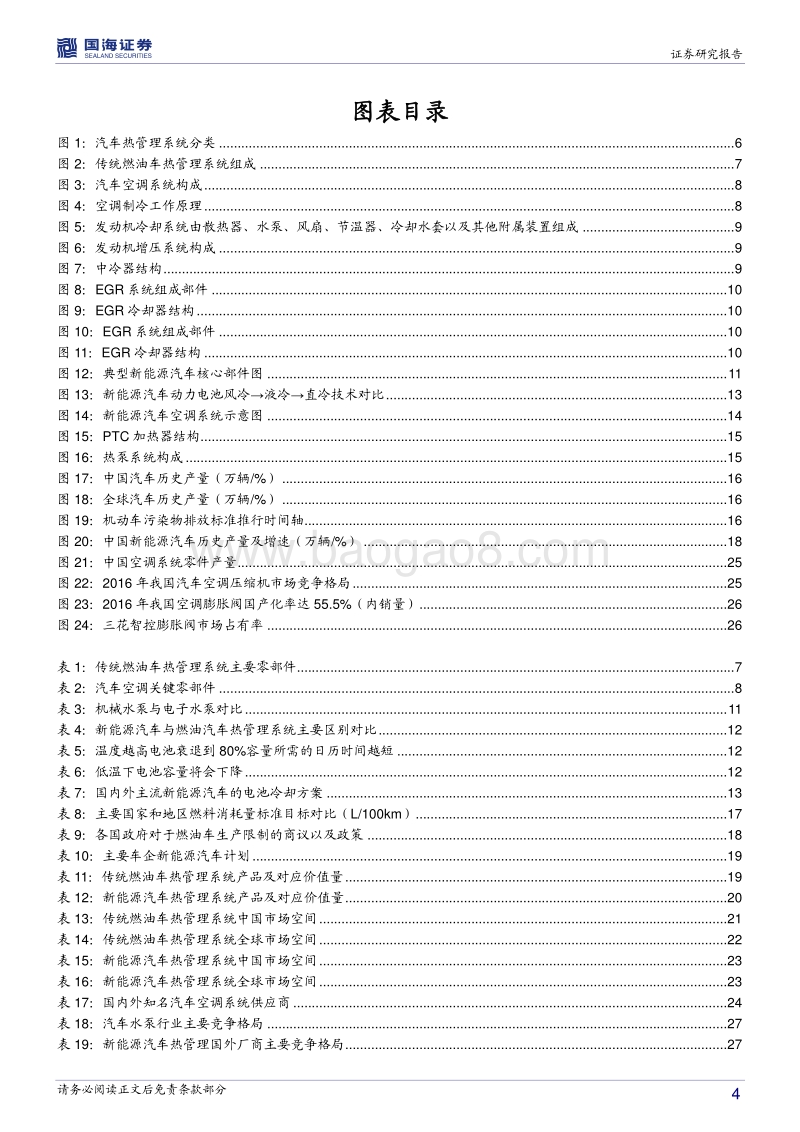汽车热管理系统行业深度报告：新能源汽车热管理系统初成长.pdf_第4页