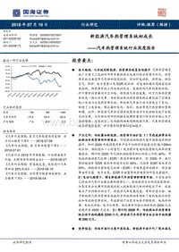 汽车热管理系统行业深度报告：新能源汽车热管理系统初成长.pdf