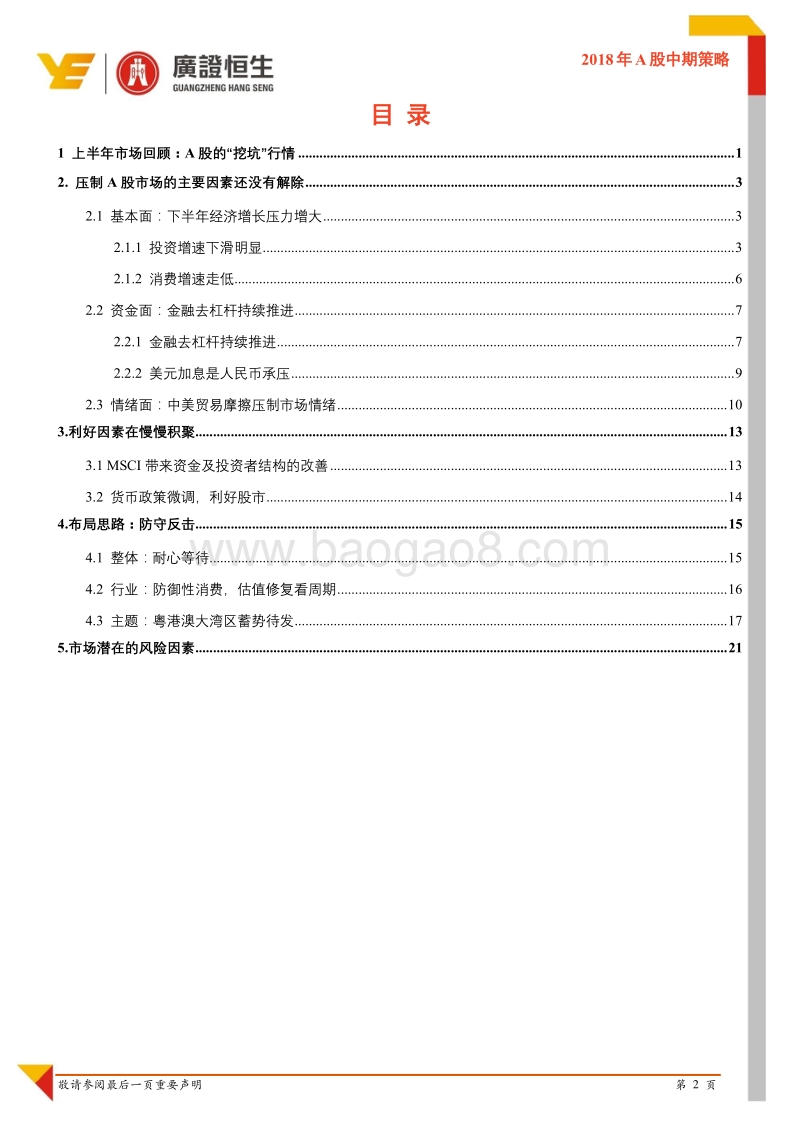 2018年A股中期策略：布局良机.pdf_第2页