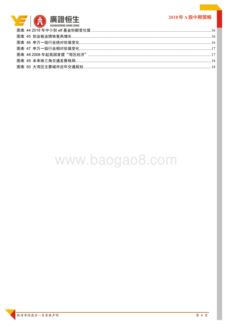 2018年A股中期策略：布局良机.pdf_第4页