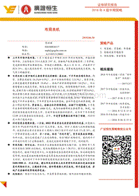 2018年A股中期策略：布局良机.pdf
