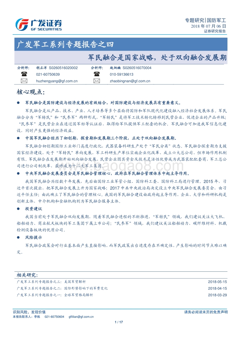 军民融合是国家战略，处于双向融合发展期.pdf_第1页