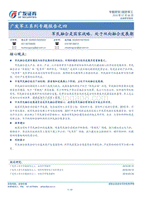 军民融合是国家战略，处于双向融合发展期.pdf