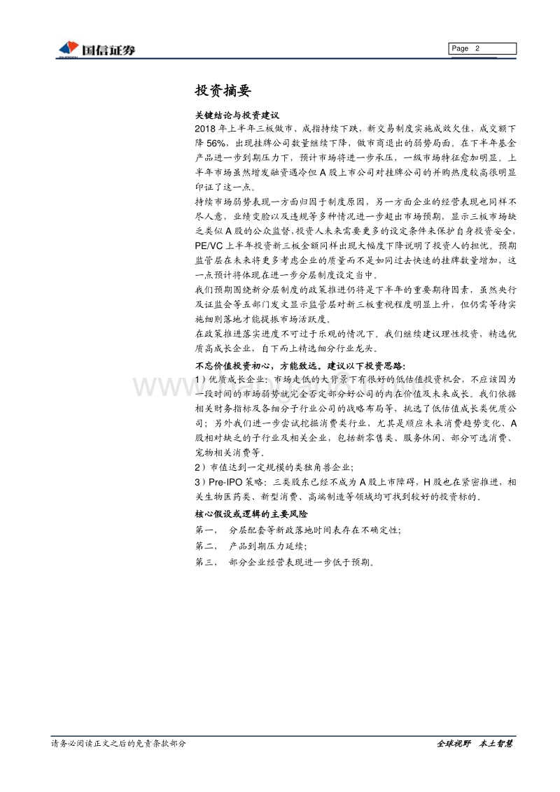 新三板2018年下半年投资策略：最是初心能致远.pdf_第2页