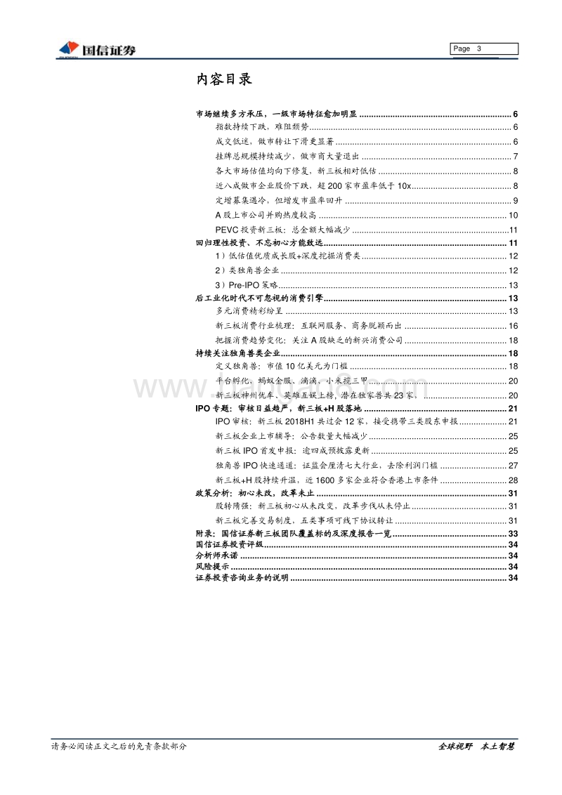 新三板2018年下半年投资策略：最是初心能致远.pdf_第3页
