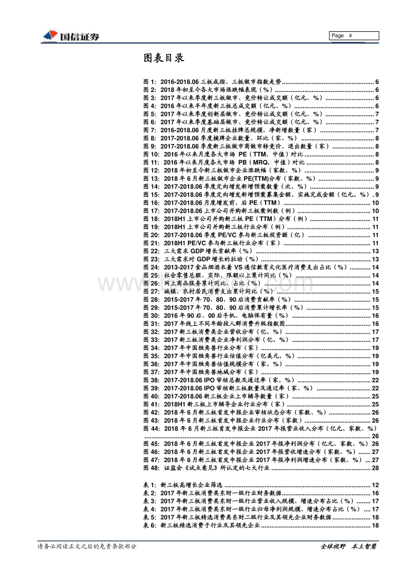 新三板2018年下半年投资策略：最是初心能致远.pdf_第4页