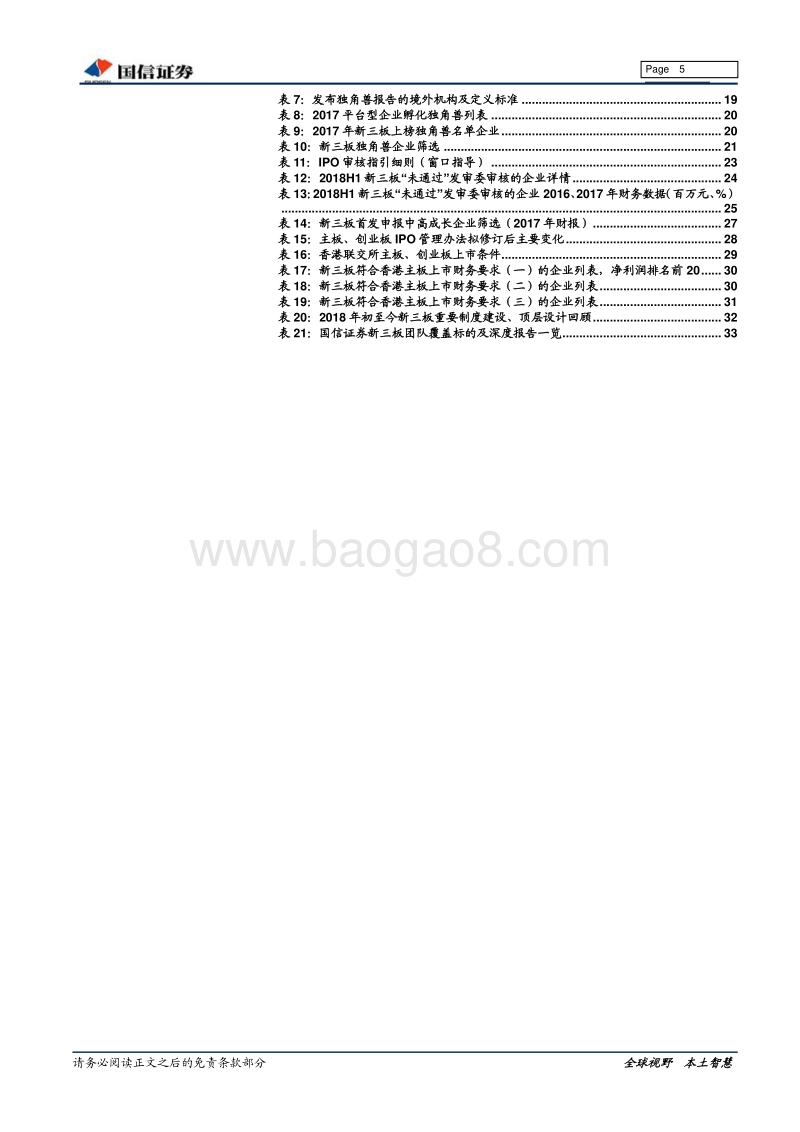 新三板2018年下半年投资策略：最是初心能致远.pdf_第5页