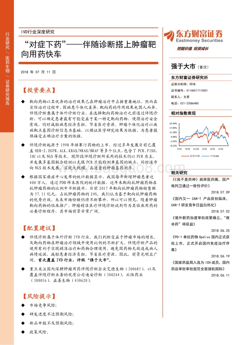 IVD行业深度研究：“对症下药”——伴随诊断搭上肿瘤靶向用药快车.pdf_第1页