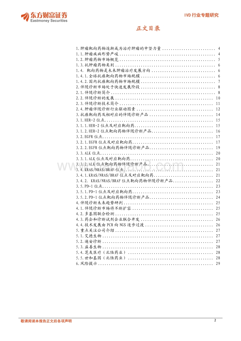 IVD行业深度研究：“对症下药”——伴随诊断搭上肿瘤靶向用药快车.pdf_第2页