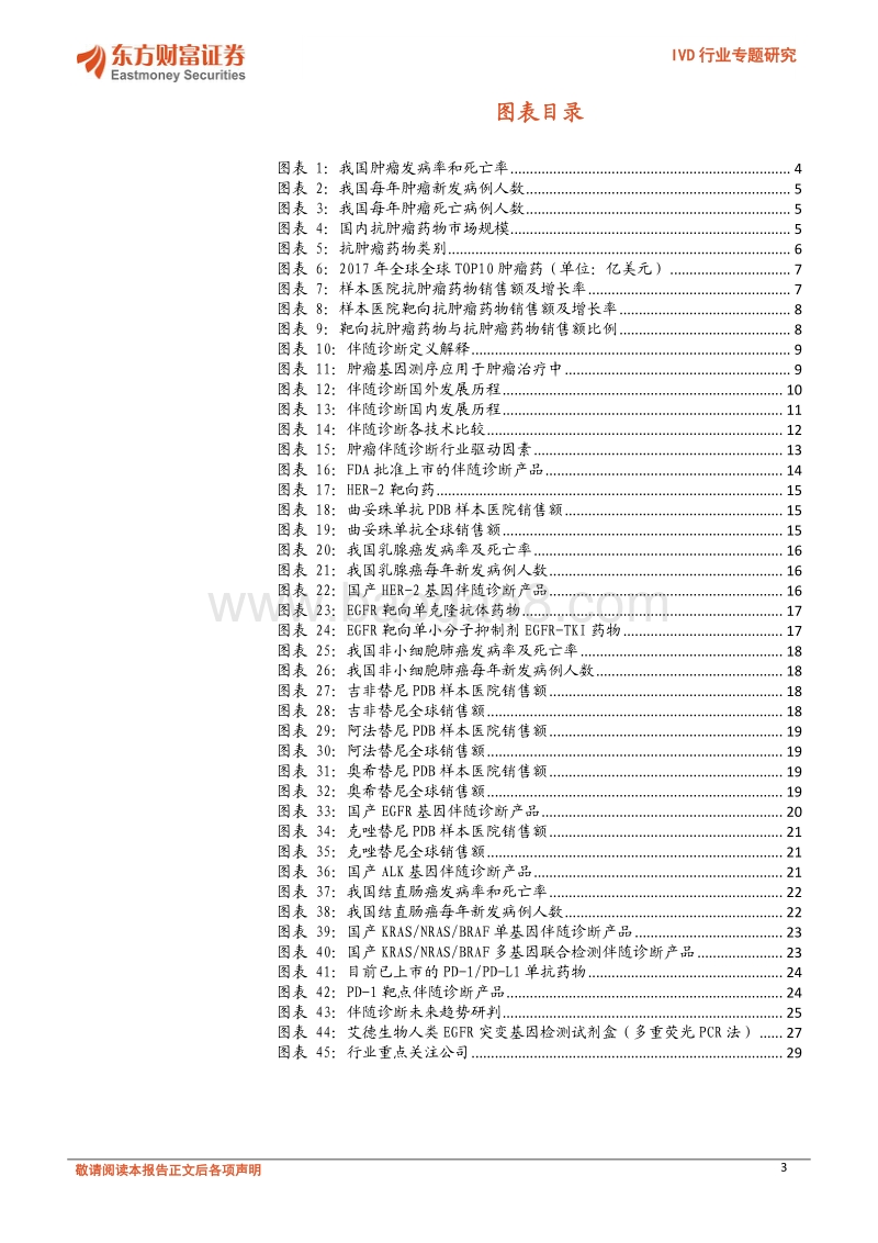 IVD行业深度研究：“对症下药”——伴随诊断搭上肿瘤靶向用药快车.pdf_第3页