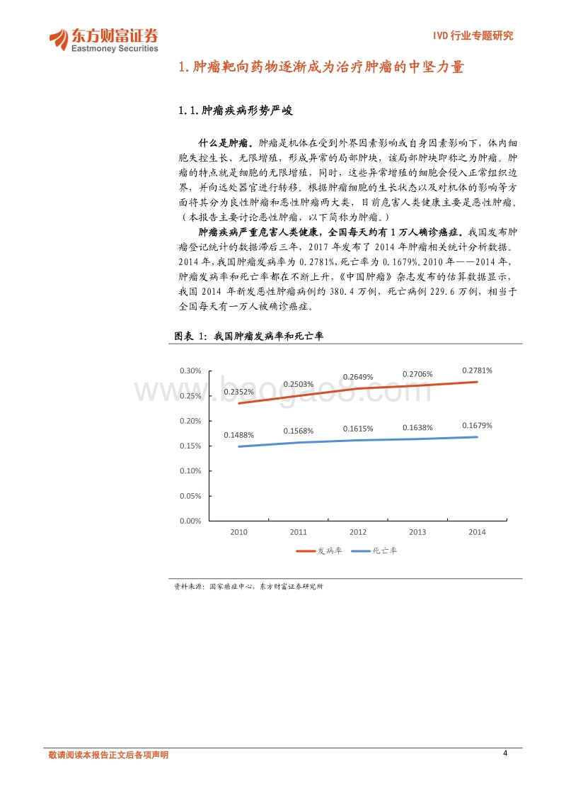 IVD行业深度研究：“对症下药”——伴随诊断搭上肿瘤靶向用药快车.pdf_第4页