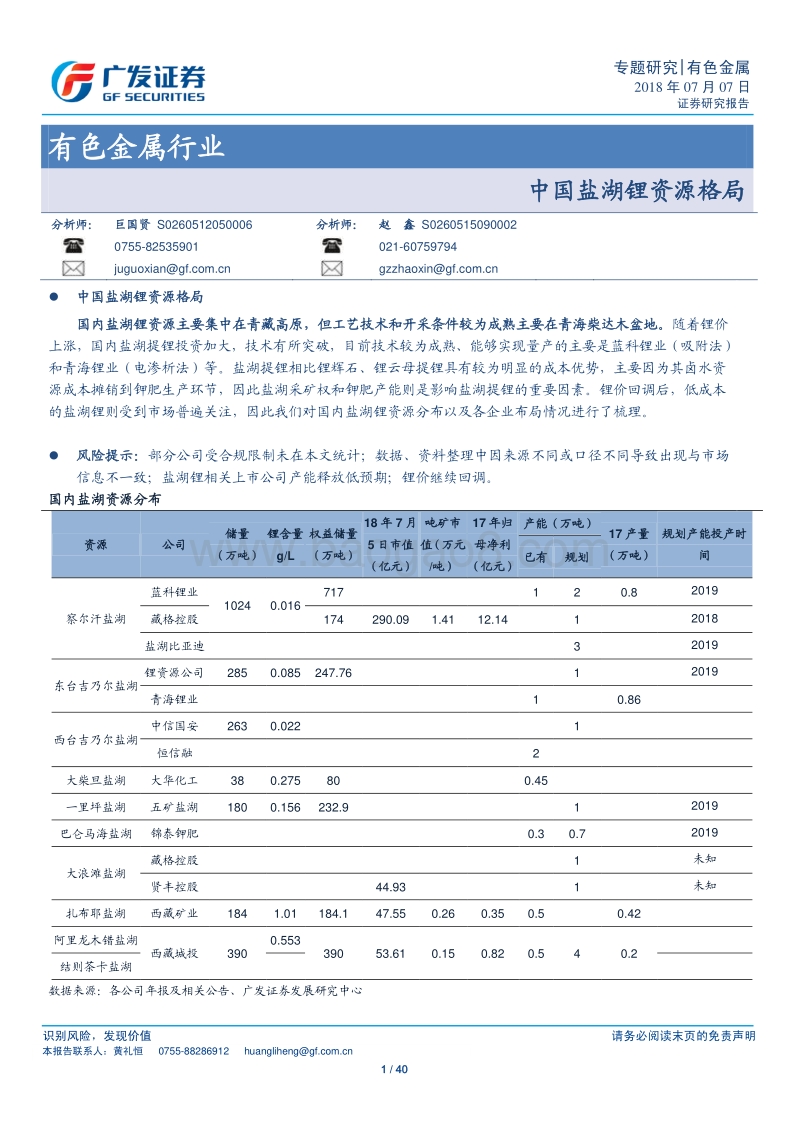 有色金属行业专题研究：中国盐湖锂资源格局.pdf_第1页