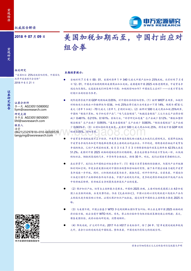 美国加税如期而至，中国打出应对组合拳.pdf_第1页