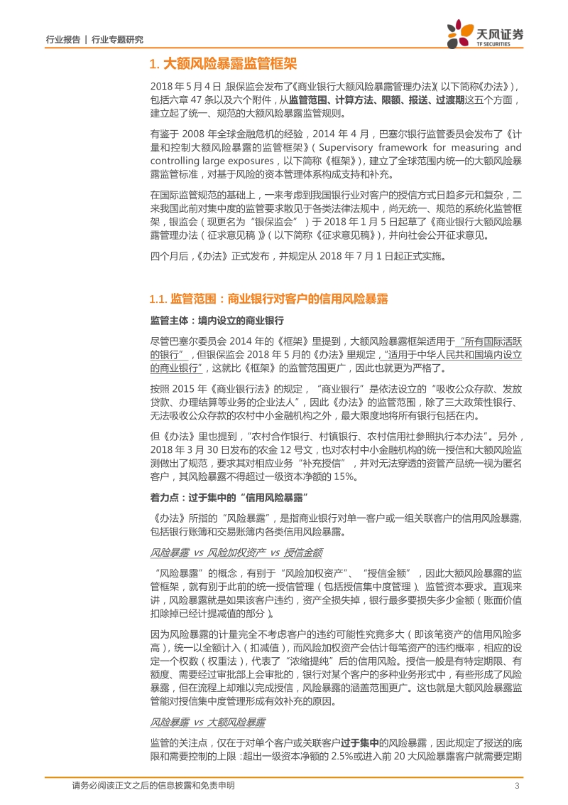 银行行业专题研究：大额风险暴露：严标准、广覆盖、宽期限，建立系统化的风险集中度管控框架.pdf_第3页