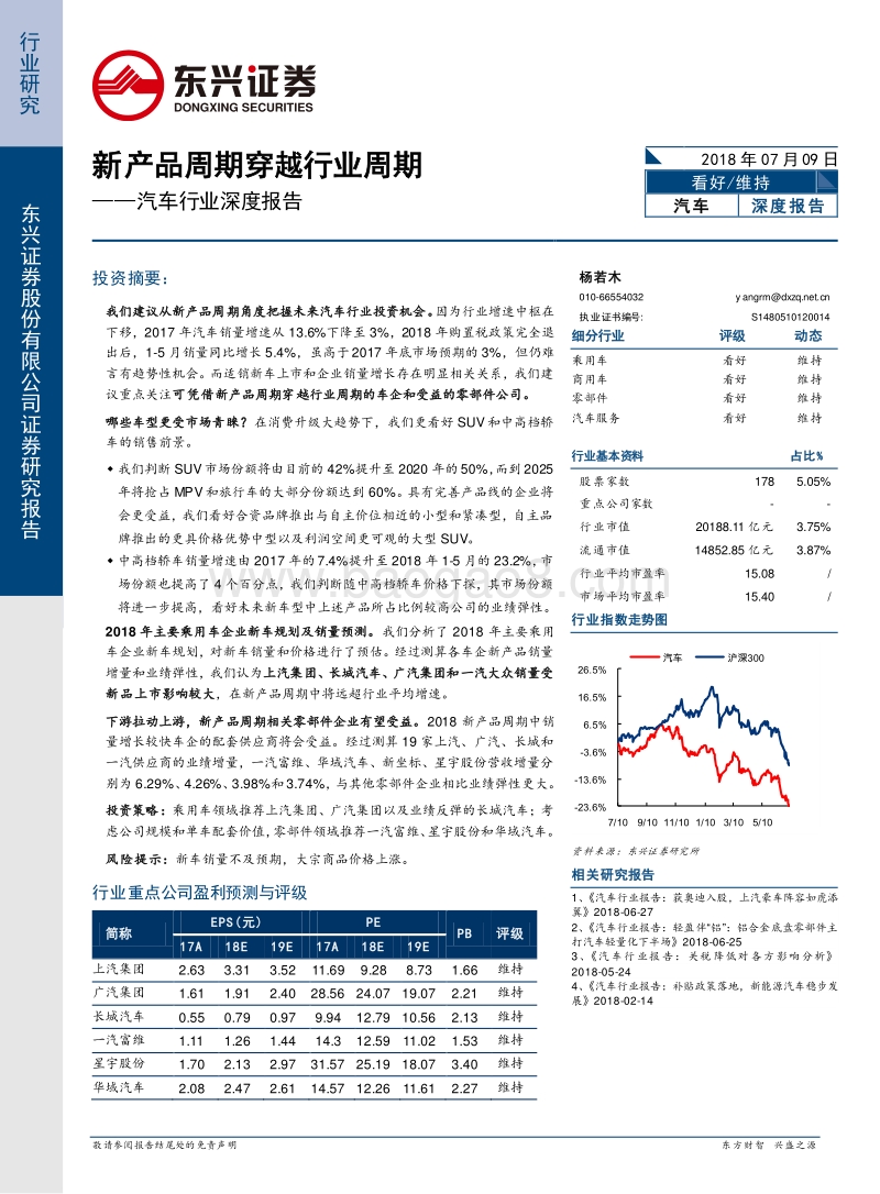 汽车行业深度报告：新产品周期穿越行业周期.pdf_第1页