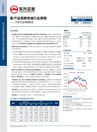 汽车行业深度报告：新产品周期穿越行业周期.pdf