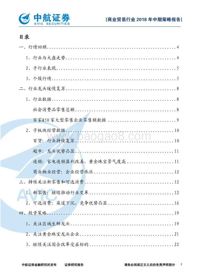 商业贸易行业2018年中期策略报告：行业缓慢复苏，关注新零售和可选消费.pdf_第2页