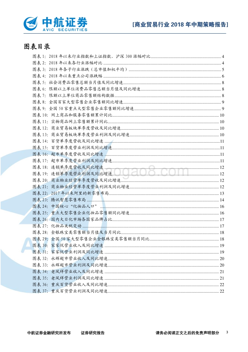 商业贸易行业2018年中期策略报告：行业缓慢复苏，关注新零售和可选消费.pdf_第3页