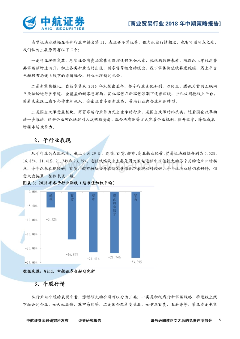 商业贸易行业2018年中期策略报告：行业缓慢复苏，关注新零售和可选消费.pdf_第5页