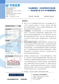 商业贸易行业2018年中期策略报告：行业缓慢复苏，关注新零售和可选消费.pdf
