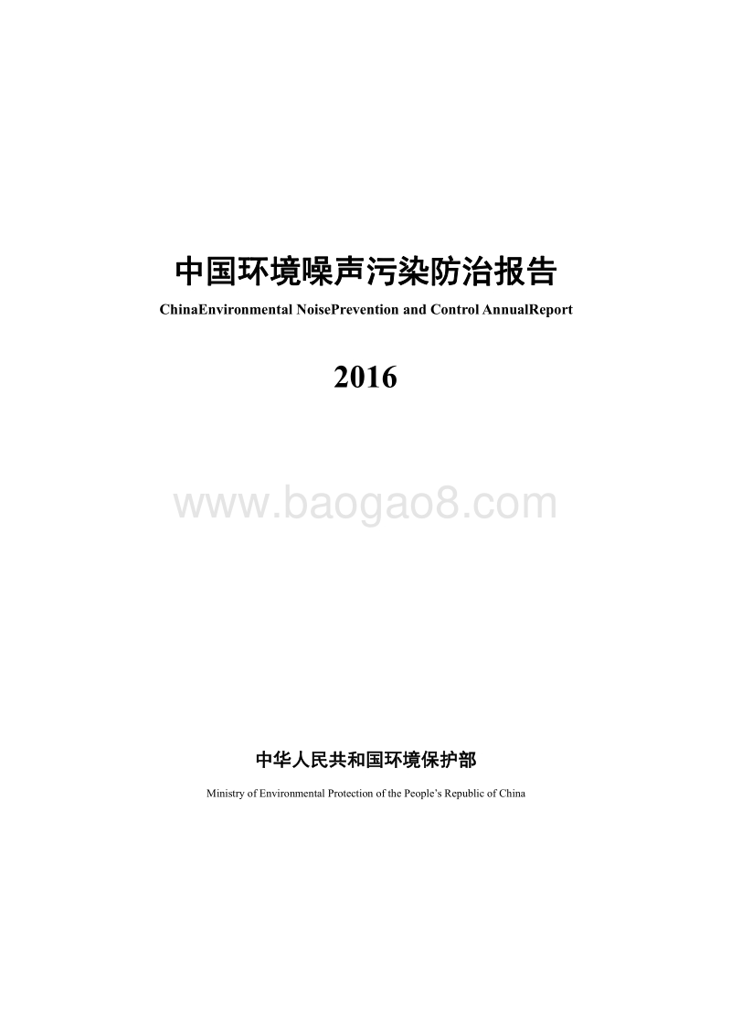 2016中国环境噪声污染防治报告.pdf_第1页