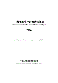 2016中国环境噪声污染防治报告.pdf