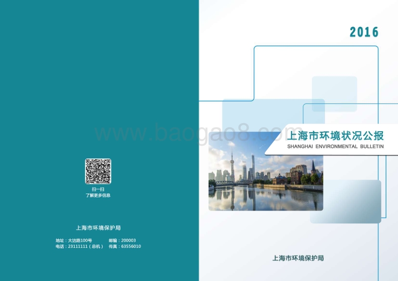 2016上海市环境状况公报.pdf_第1页