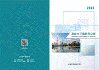 2016上海市环境状况公报.pdf