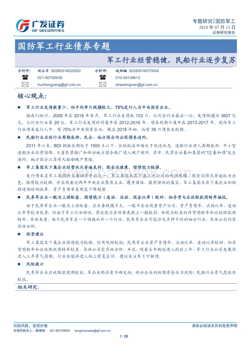 国防军工行业债券专题：军工行业经营稳健，民船行业逐步复苏.pdf_第1页