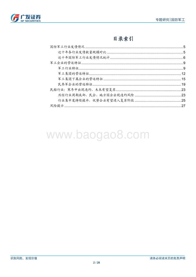 国防军工行业债券专题：军工行业经营稳健，民船行业逐步复苏.pdf_第2页